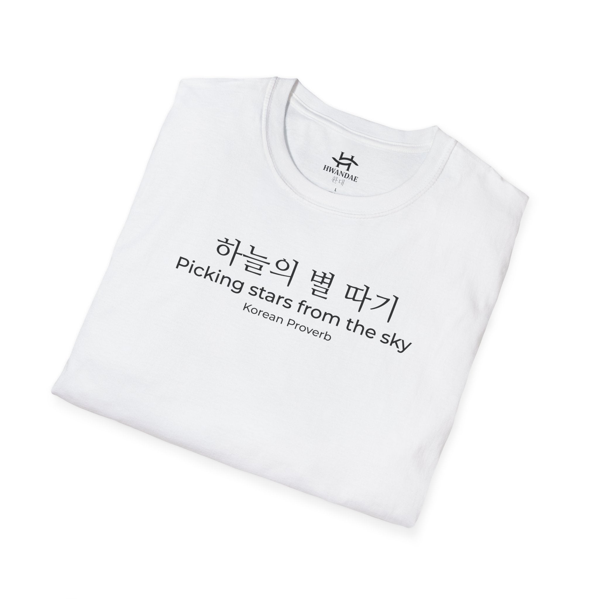 한국 속담 '하늘에서 별을 따다' 티셔츠