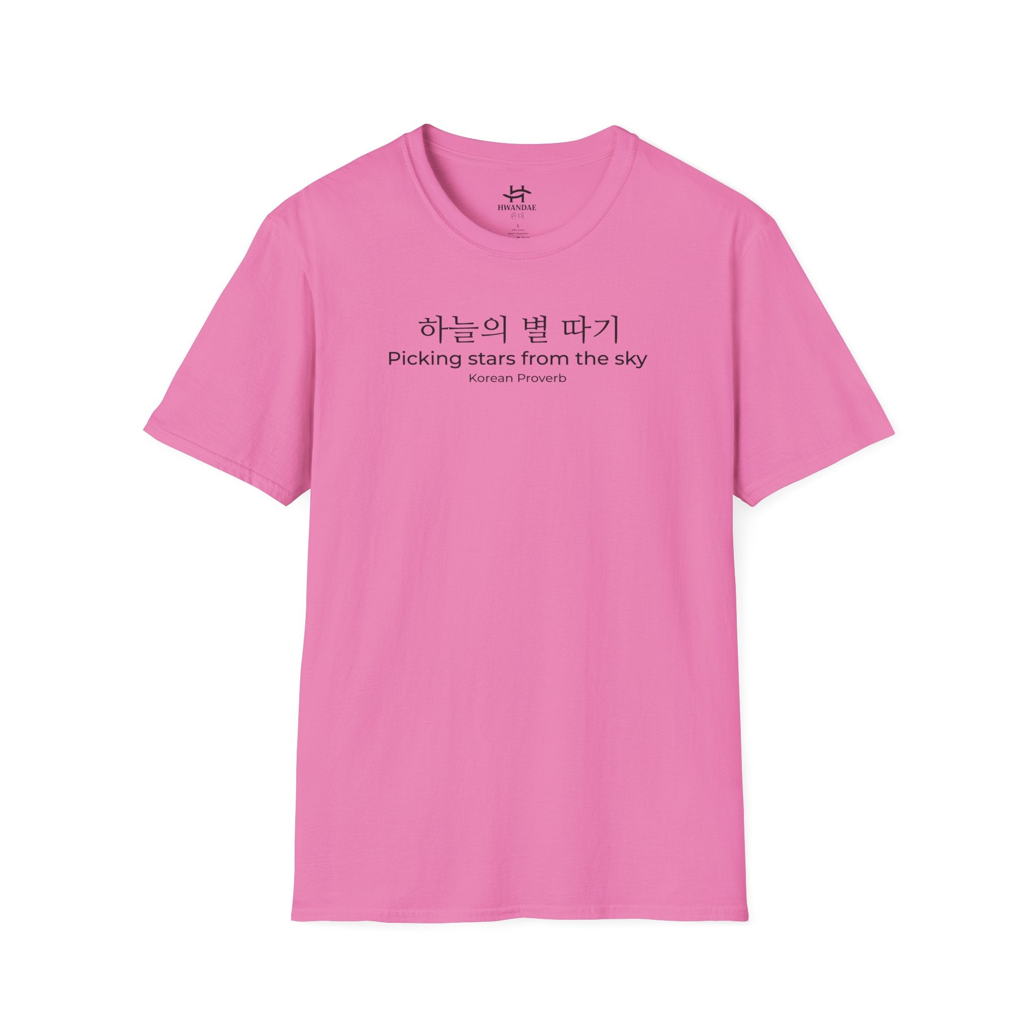 한국 속담 '하늘에서 별을 따다' 티셔츠