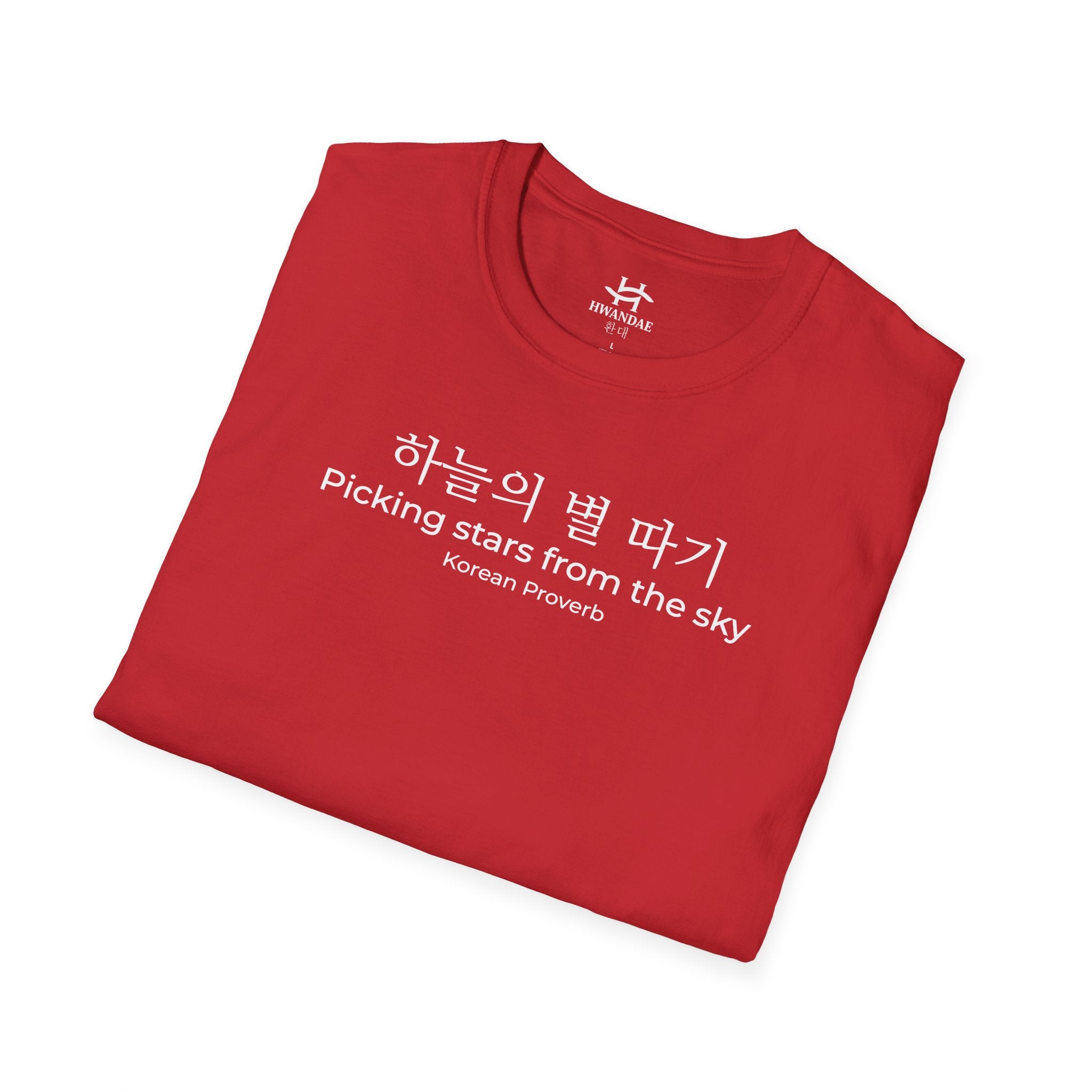 한국 속담 '하늘에서 별을 따다' 티셔츠