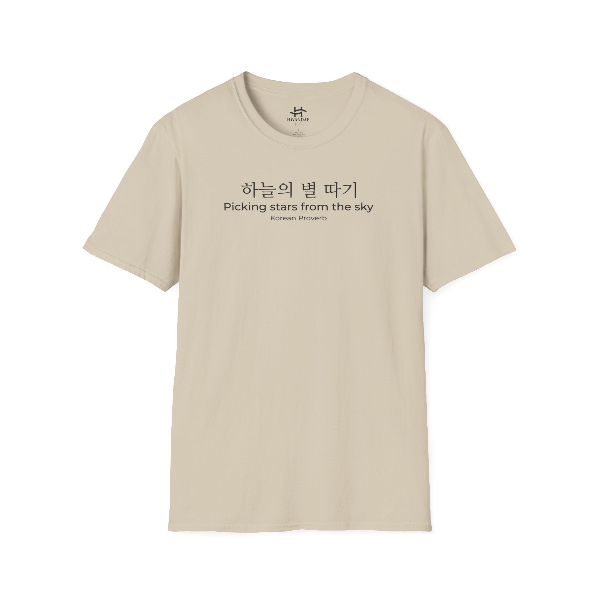 한국 속담 '하늘에서 별을 따다' 티셔츠