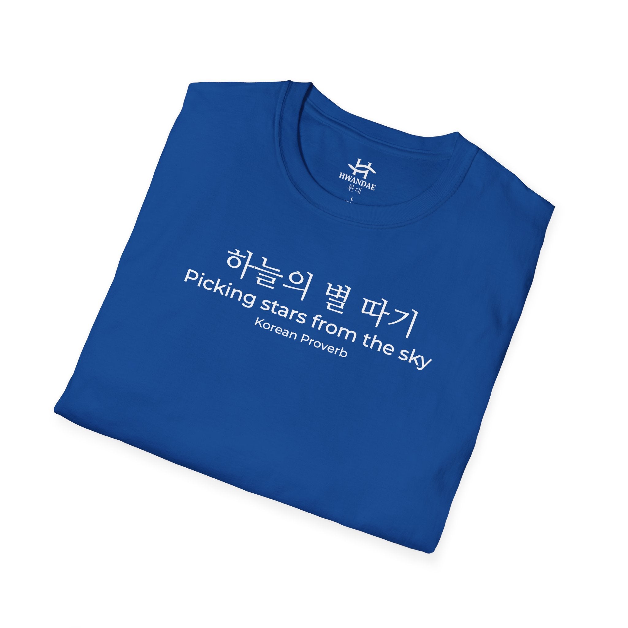 한국 속담 '하늘에서 별을 따다' 티셔츠