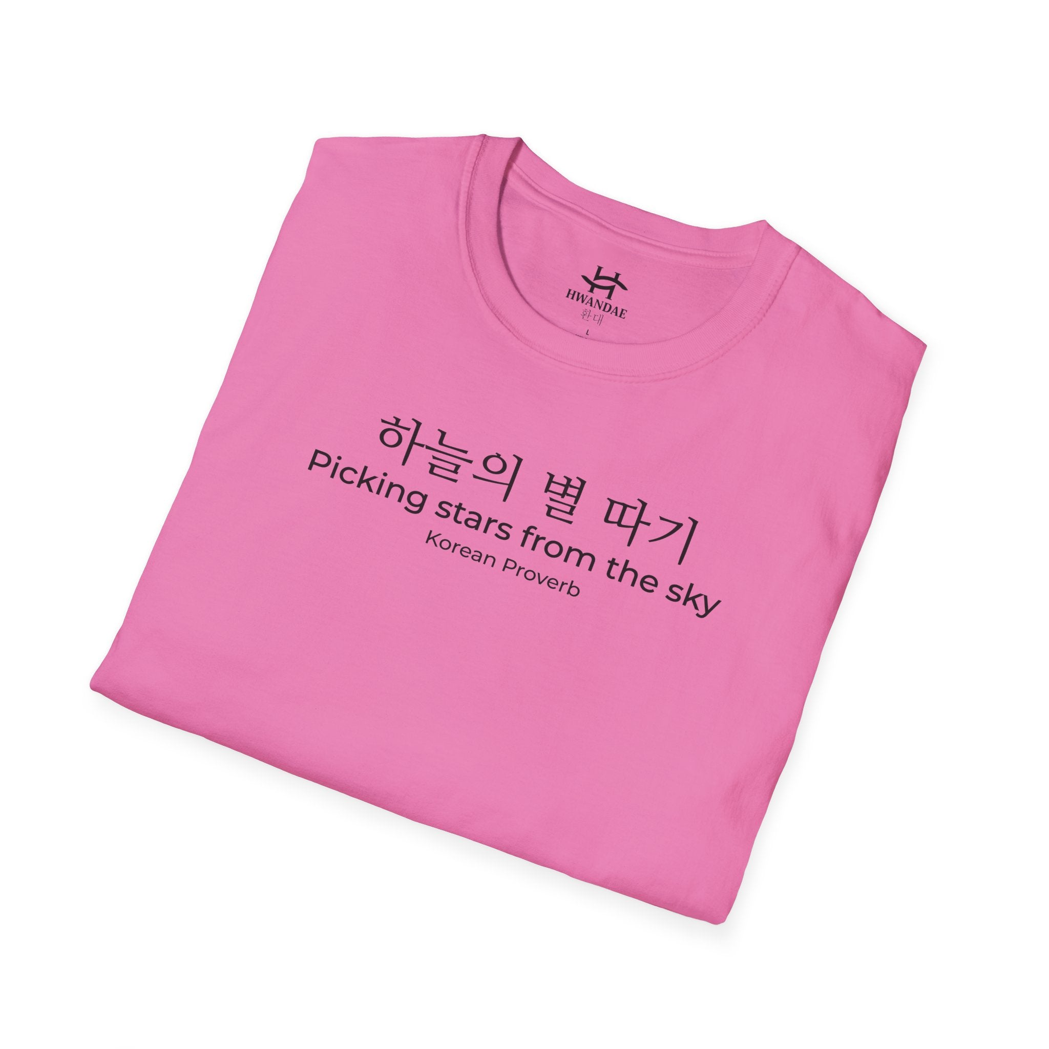 한국 속담 '하늘에서 별을 따다' 티셔츠