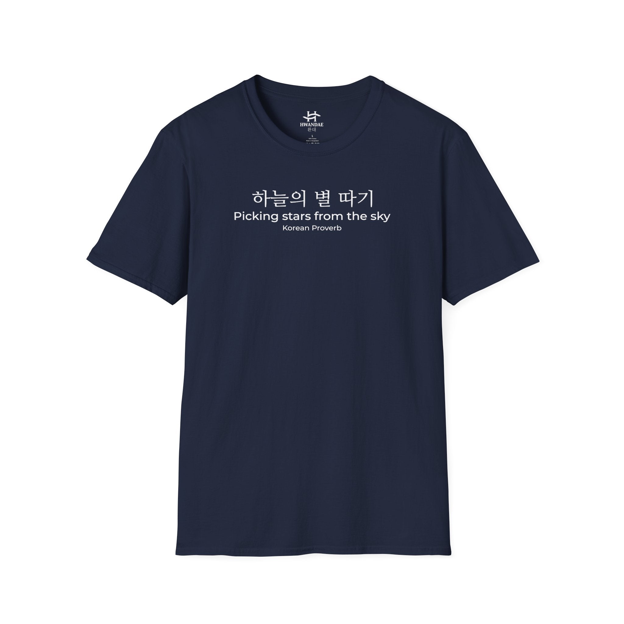 한국 속담 '하늘에서 별을 따다' 티셔츠
