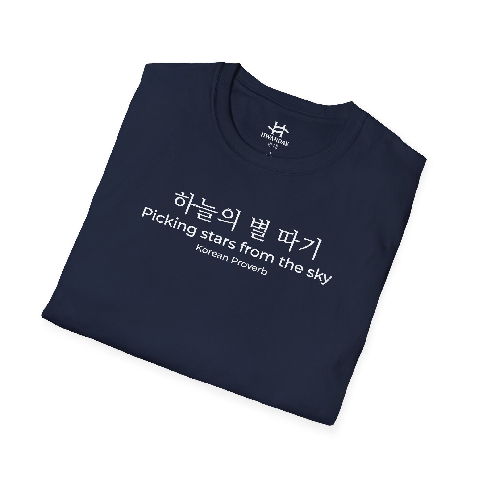한국 속담 '하늘에서 별을 따다' 티셔츠