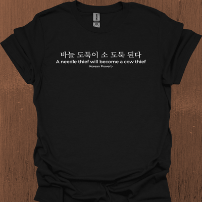 한국 속담 '바늘도둑은 소도둑이 된다' 티셔츠