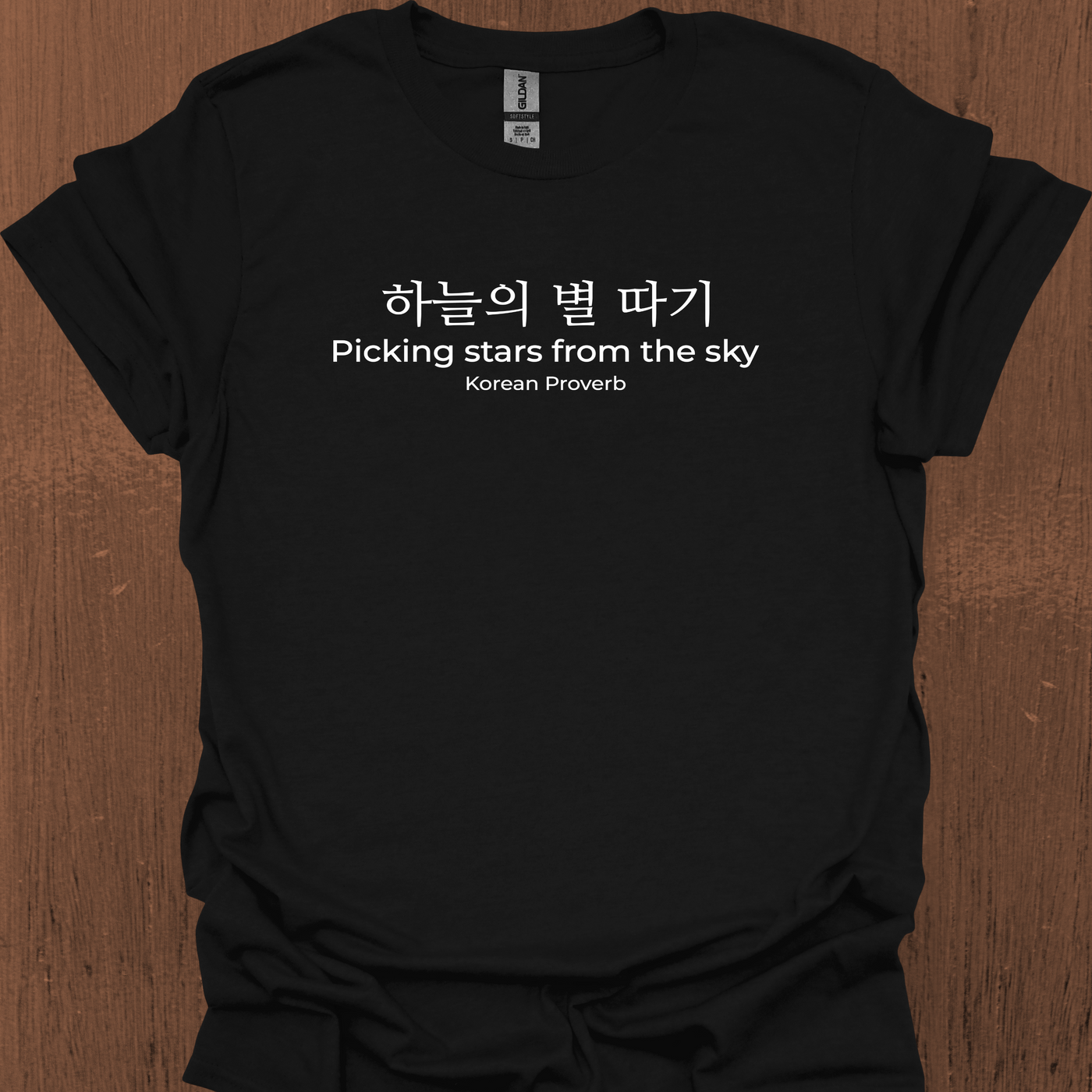한국 속담 '하늘에서 별을 따다' 티셔츠