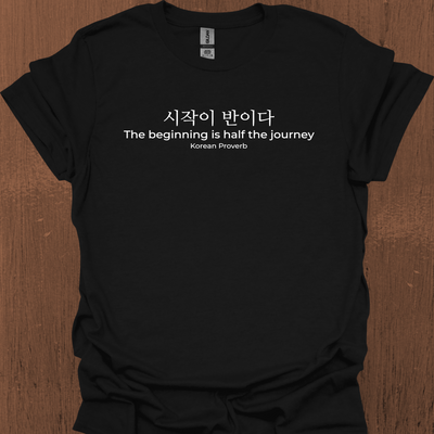 한국 속담 '시작이 반이다' 티셔츠