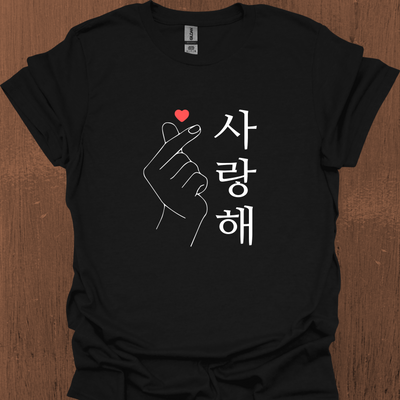 한국어 '사랑해' 티셔츠와 함께하는 한국 사랑의 마음