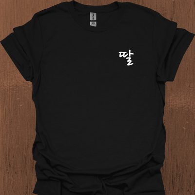 한국 딸 (Ttal) 티셔츠