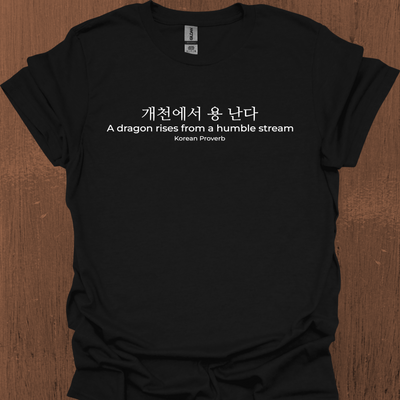 한국 속담 '용은 겸손한 시냇물에서 솟아오른다' 티셔츠