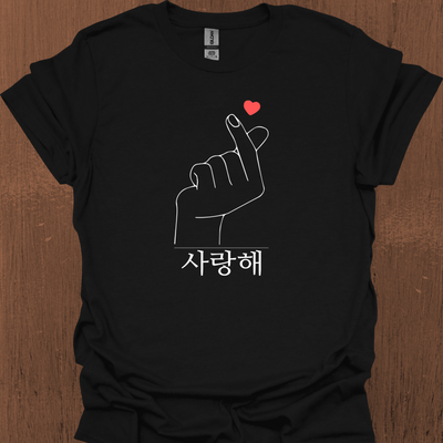 한국어 사랑의 하트와 사랑해가 적힌 한국어 티셔츠