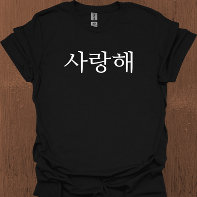 한국어 전용 I LOVE YOU 티셔츠