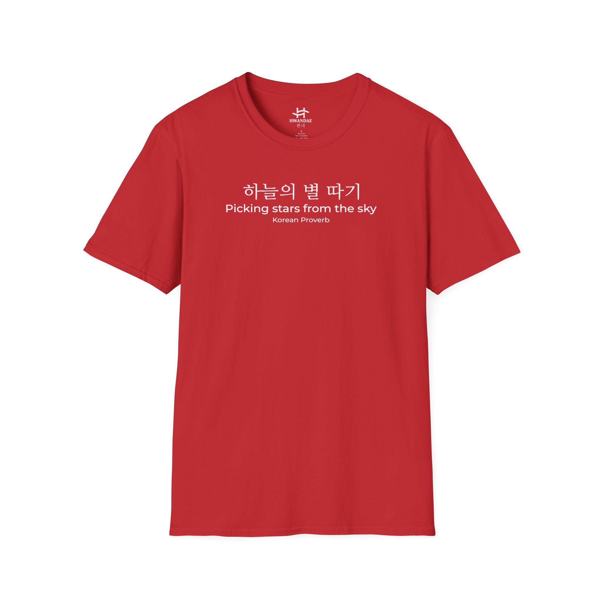 한국 속담 '하늘에서 별을 따다' 티셔츠
