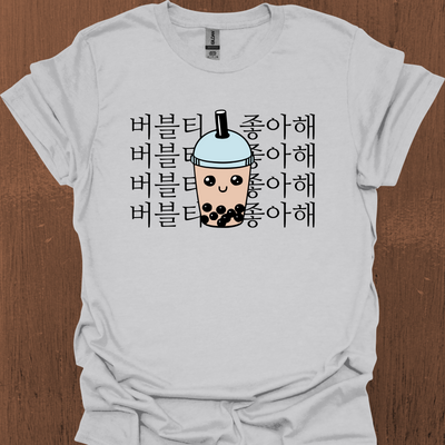 저는 BUBBLE TEA 한국 티셔츠를 좋아합니다