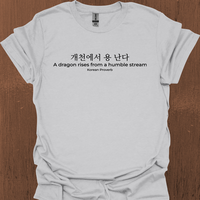 한국 속담 '용은 겸손한 시냇물에서 솟아오른다' 티셔츠