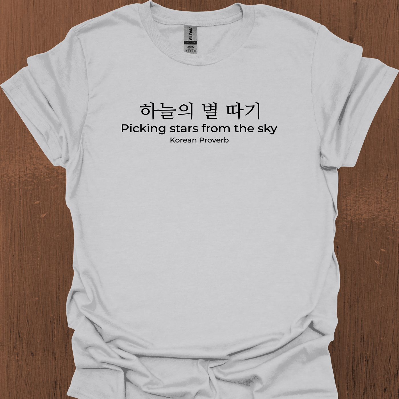 한국 속담 '하늘에서 별을 따다' 티셔츠