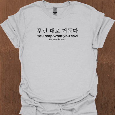 한국 속담 '뿌린 대로 거둔다' 티셔츠