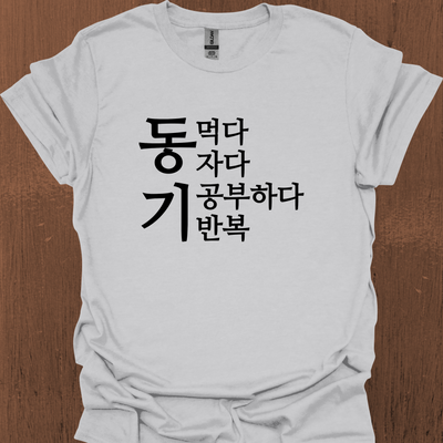 한국어 동기부여 티셔츠 - 먹고 자고 공부하고 반복하다