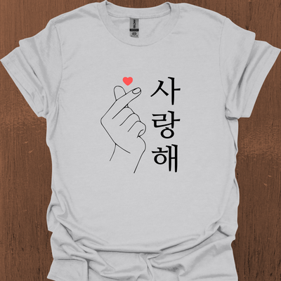 한국어 '사랑해' 티셔츠와 함께하는 한국 사랑의 마음