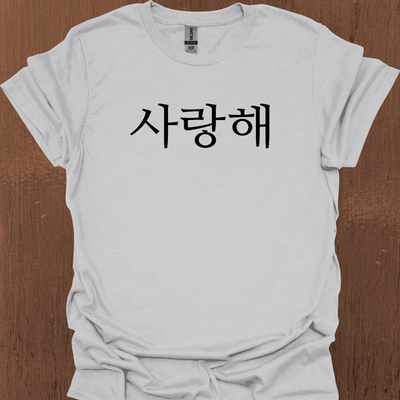 한국어 전용 I LOVE YOU 티셔츠