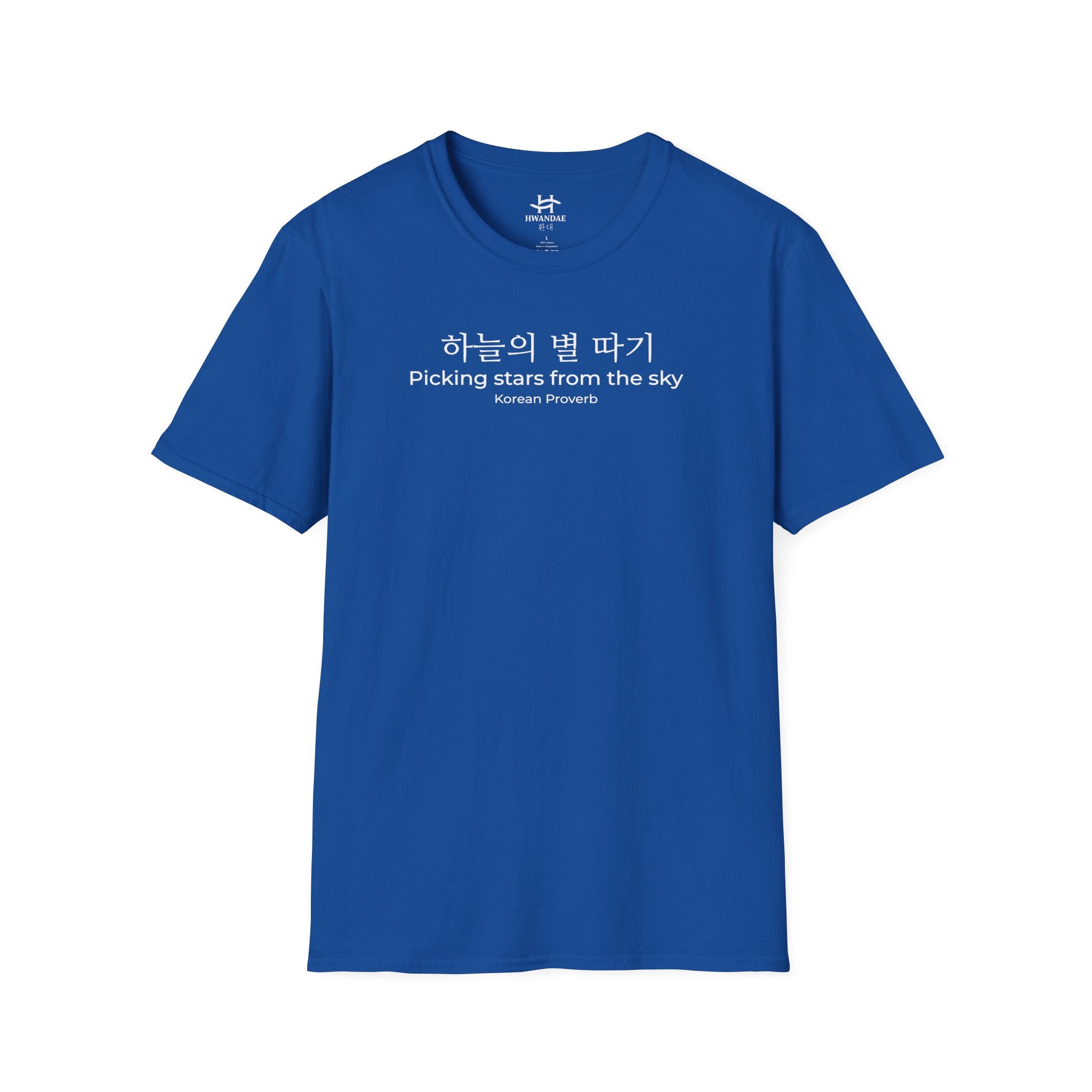 한국 속담 '하늘에서 별을 따다' 티셔츠