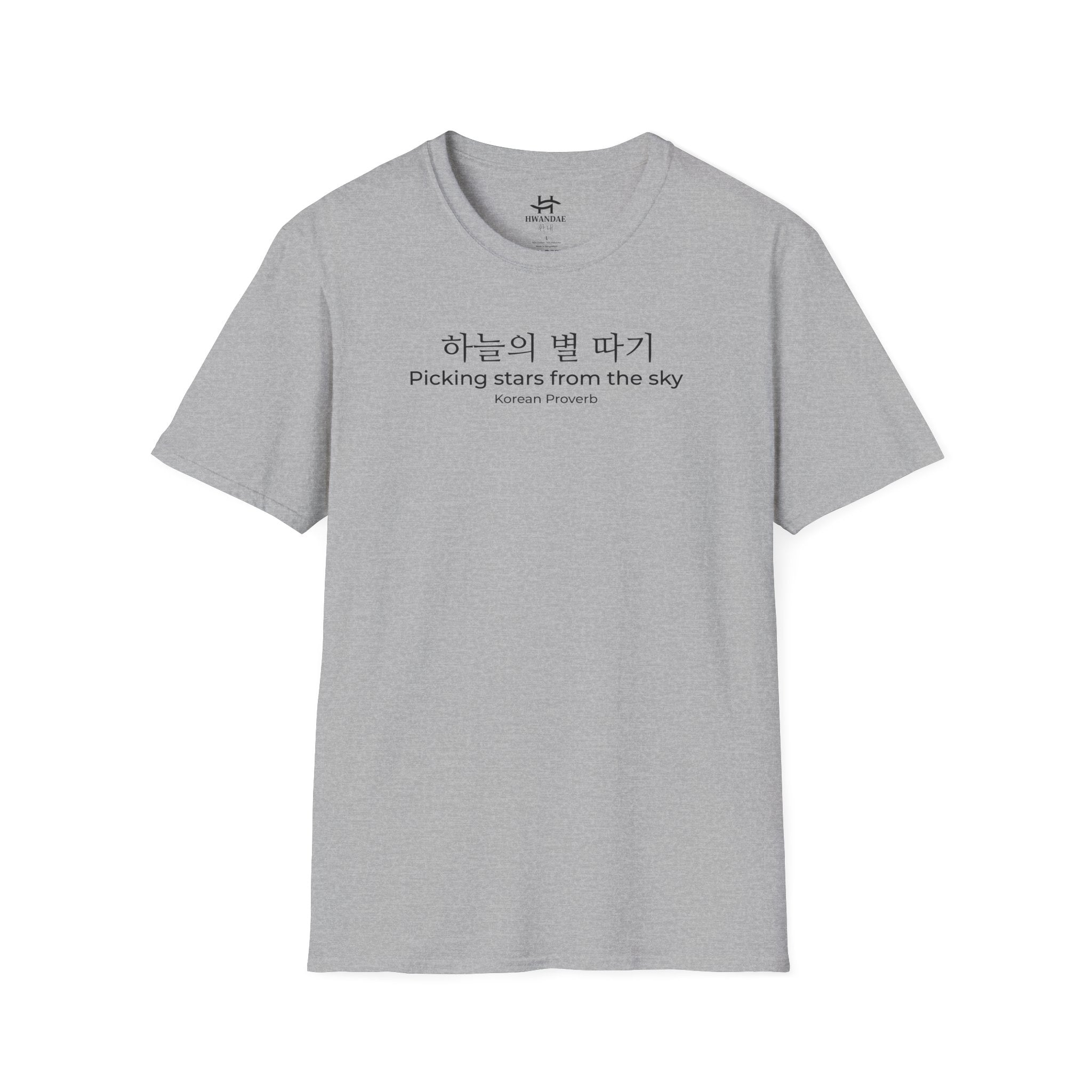 한국 속담 '하늘에서 별을 따다' 티셔츠