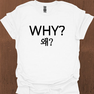 한국어 WHY 티셔츠