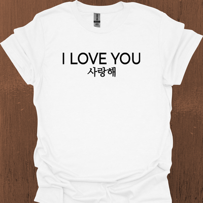 한국어와 영어가 들어간 한국어 I LOVE YOU 티셔츠