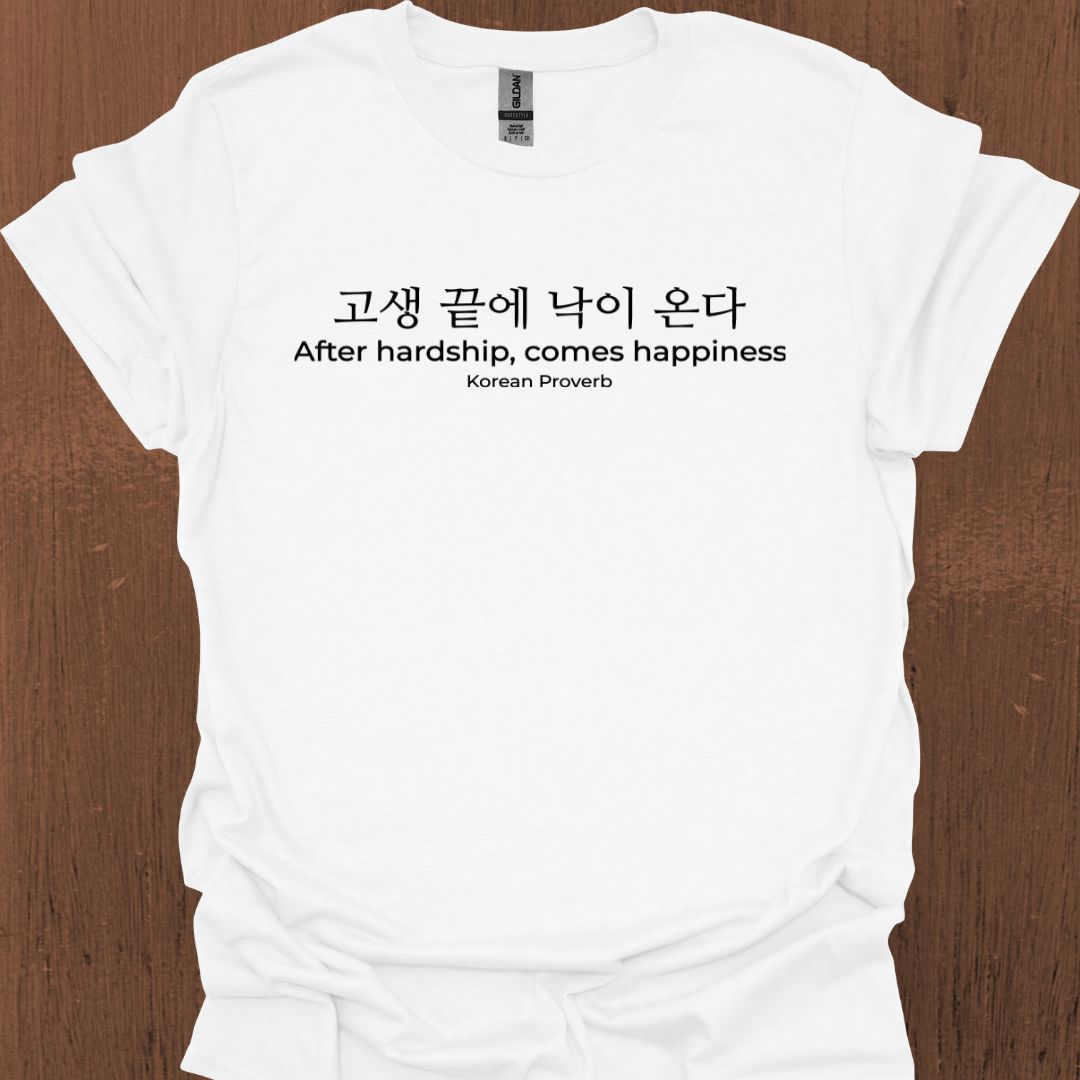 한국 속담 '고난 뒤에 행복이 온다' 티셔츠
