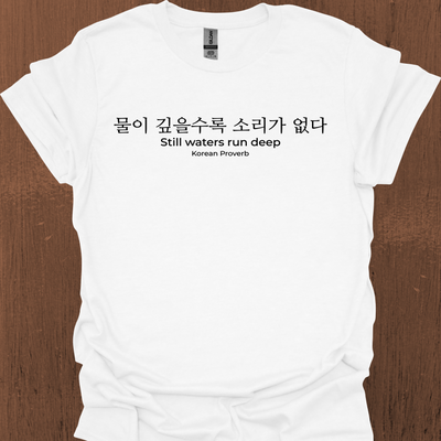 한국 속담 '고요한 물은 깊다' 티셔츠