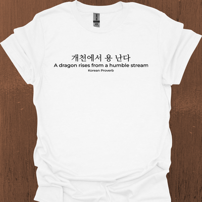 한국 속담 '용은 겸손한 시냇물에서 솟아오른다' 티셔츠