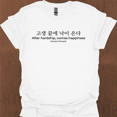 한국 속담 '고난 뒤에 행복이 온다' 티셔츠