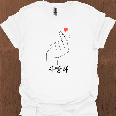 한국어 사랑의 하트와 사랑해가 적힌 한국어 티셔츠