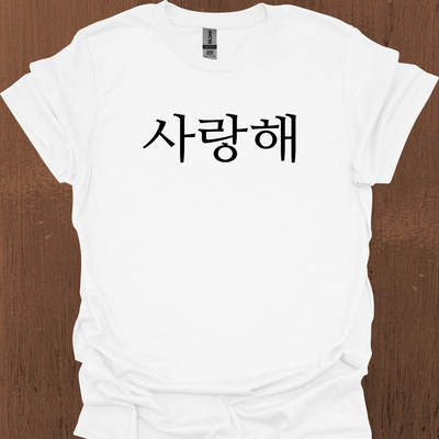 한국어 전용 I LOVE YOU 티셔츠