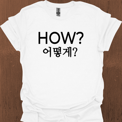 한국 HOW 티셔츠
