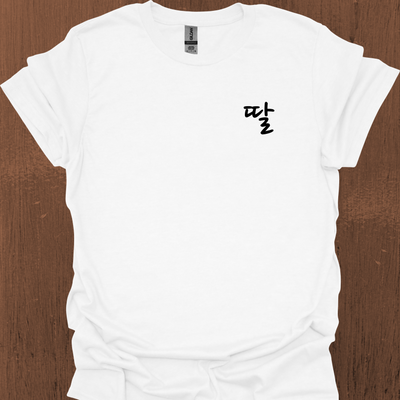 한국 딸 (Ttal) 티셔츠