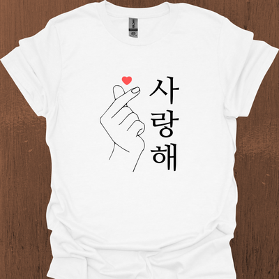 한국어 '사랑해' 티셔츠와 함께하는 한국 사랑의 마음