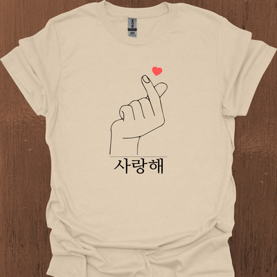 한국어 사랑의 하트와 사랑해가 적힌 한국어 티셔츠