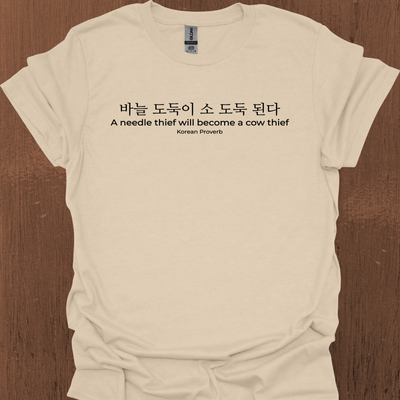 한국 속담 '바늘도둑은 소도둑이 된다' 티셔츠