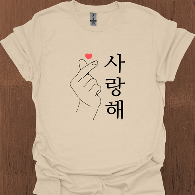 한국어 '사랑해' 티셔츠와 함께하는 한국 사랑의 마음