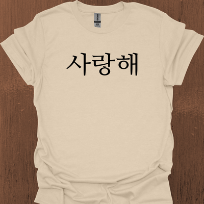 한국어 전용 I LOVE YOU 티셔츠