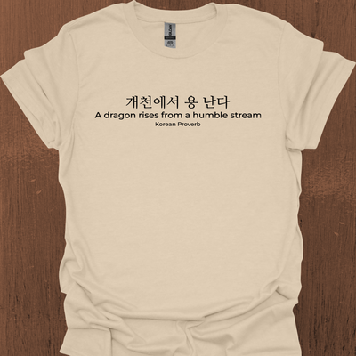 한국 속담 '용은 겸손한 시냇물에서 솟아오른다' 티셔츠