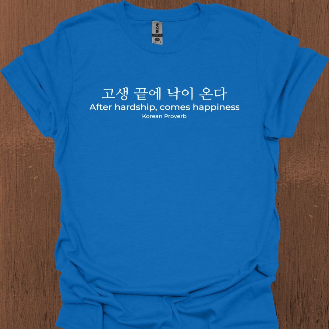 한국 속담 '고난 뒤에 행복이 온다' 티셔츠