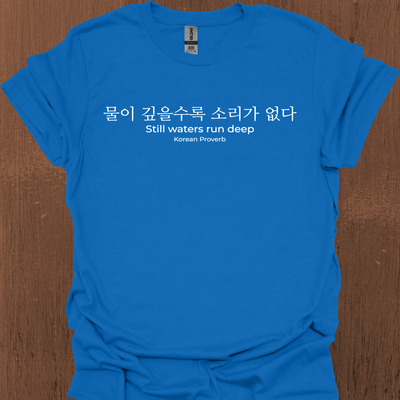 한국 속담 '고요한 물은 깊다' 티셔츠