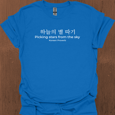 한국 속담 '하늘에서 별을 따다' 티셔츠