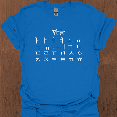 한글 티셔츠