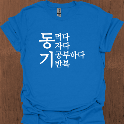 한국어 동기부여 티셔츠 - 먹고 자고 공부하고 반복하다