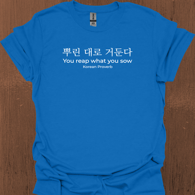 한국 속담 '뿌린 대로 거둔다' 티셔츠