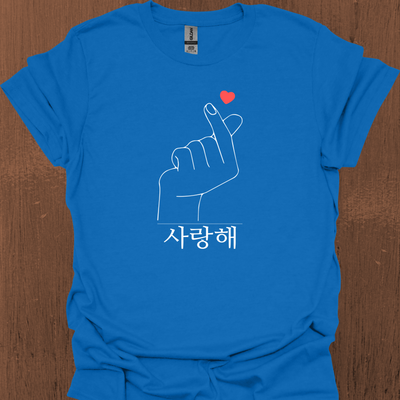 한국어 사랑의 하트와 사랑해가 적힌 한국어 티셔츠