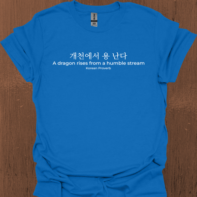 한국 속담 '용은 겸손한 시냇물에서 솟아오른다' 티셔츠